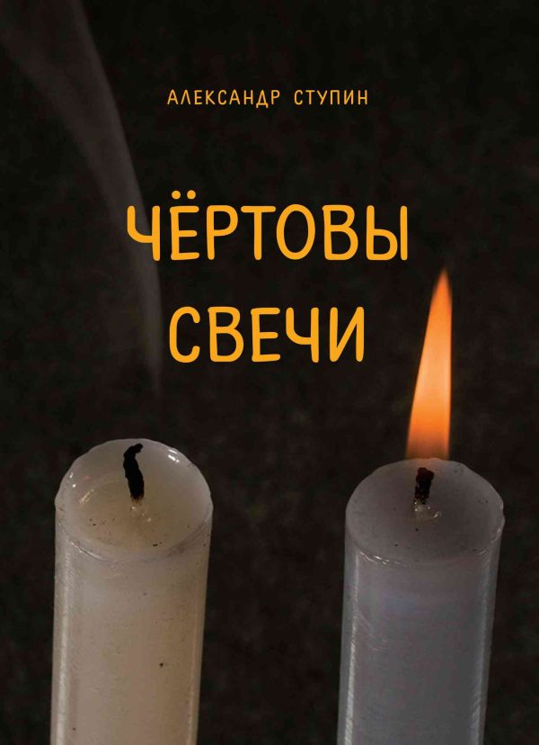 Обложка книги «Чёртовы свечи»