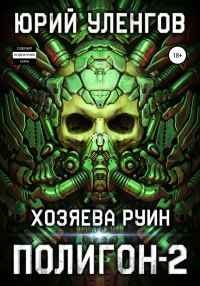Обложка книги «Хозяева руин»