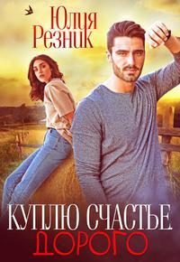 Обложка книги «Куплю счастье. Дорого»