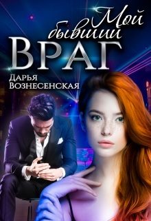 Обложка книги «Мой бывший враг»