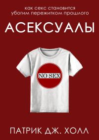 Обложка книги «Асексуалы»