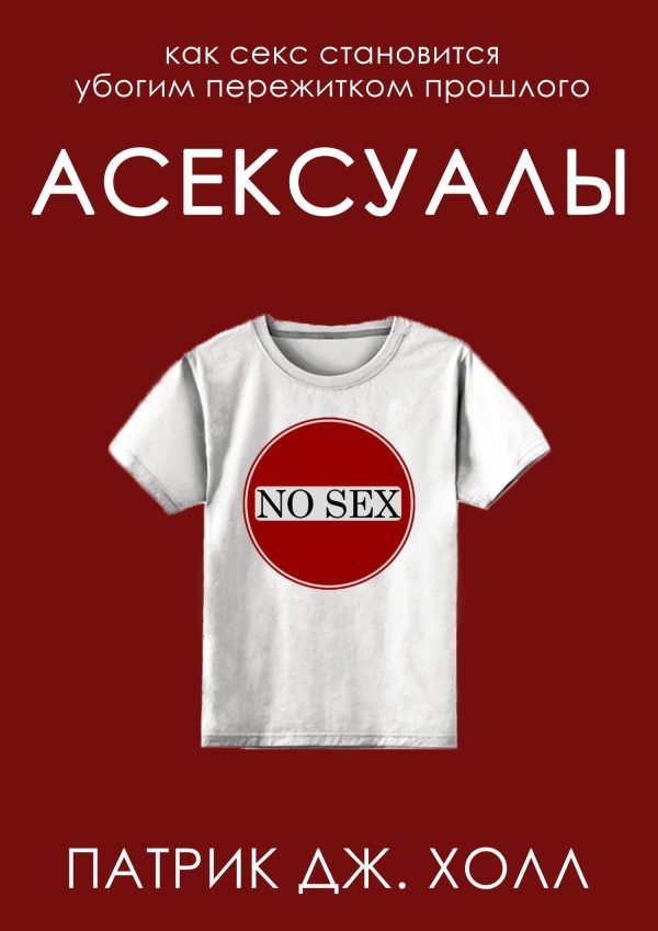 Обложка книги «Асексуалы»