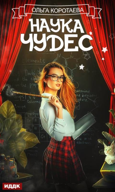 Обложка книги «Наука чудес»