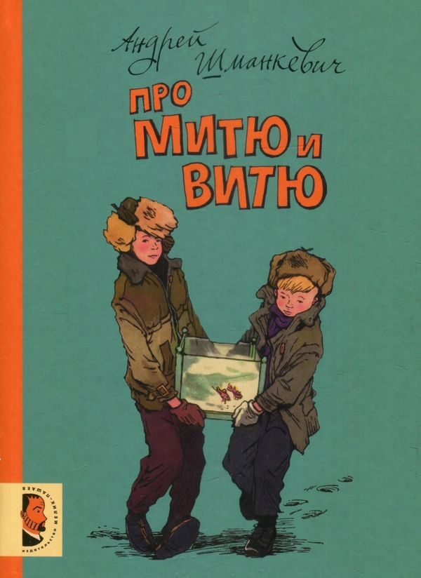 Обложка книги «Про Митю и Витю»