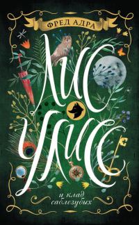 Обложка книги «Лис Улисс и клад саблезубых»