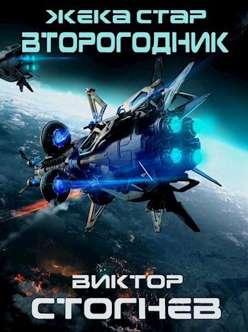 Обложка книги «Второгодник»