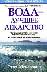 Обложка книги «Вода – лучшее лекарство»