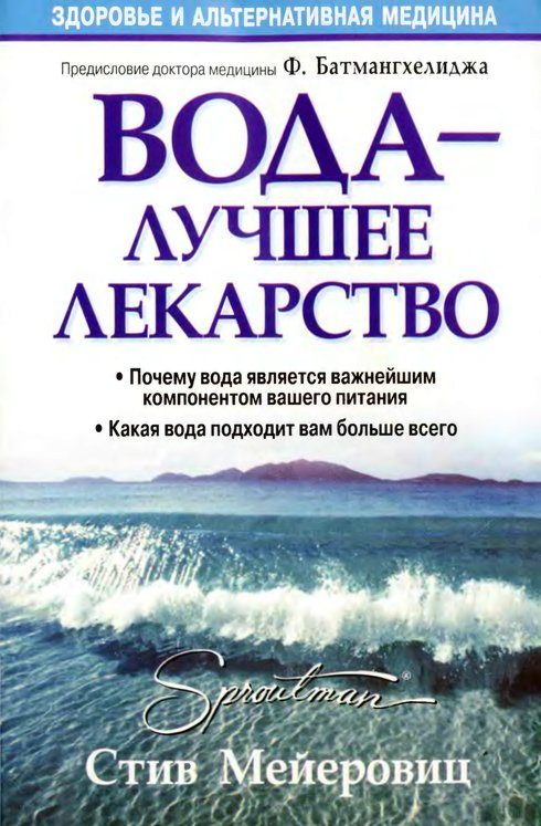 Обложка книги «Вода – лучшее лекарство»