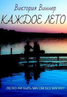 Обложка книги «Каждое лето»