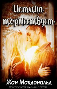 Обложка книги «Истина торжествует»