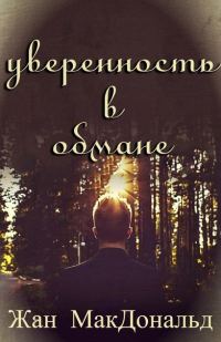 Обложка книги «Уверенность в обмане»