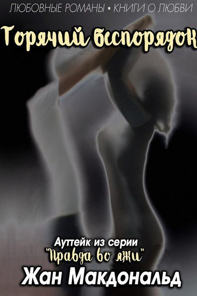 Обложка книги «Горячий беспорядок»