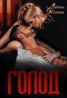 Обложка книги «Голод»