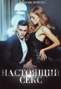Обложка книги «Настоящий секс»