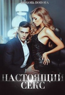 Обложка книги «Настоящий секс»
