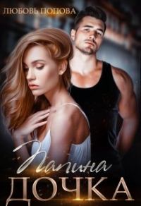 Обложка книги «Папина дочка»
