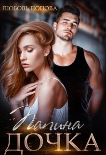 Обложка книги «Папина дочка»