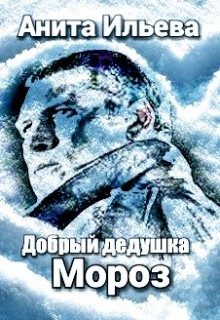 Обложка книги «Добрый дедушка Мороз»