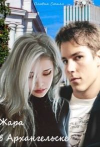 Обложка книги «Жара в Архангельске»