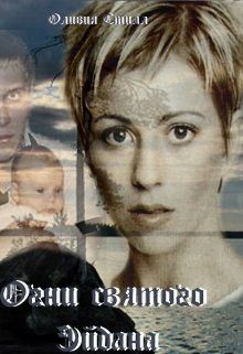 Обложка книги «Огни Святого Эйдана»