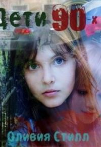 Обложка книги «Детство в девяностых»