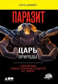 Обложка книги «Паразит – царь природы. Тайный мир самых опасных существ на Земле»