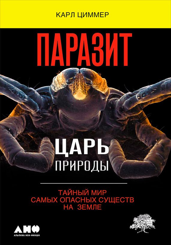 Обложка книги «Паразит – царь природы. Тайный мир самых опасных существ на Земле»