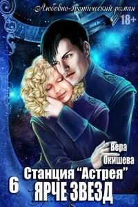 Обложка книги «Ярче звёзд»