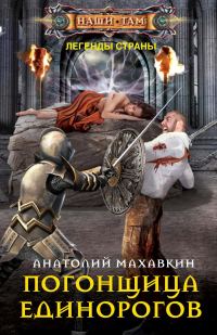 Обложка книги «Погонщица единорогов»