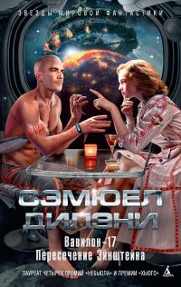 Обложка книги «Вавилон-17. Пересечение Эйнштейна»