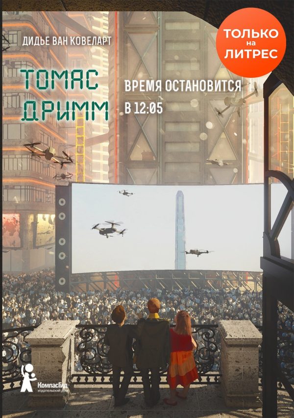 Обложка книги «Время остановится в 12:05»