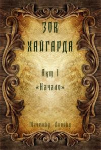 Обложка книги «Зов Хайгарда: акт 1 - Начало»