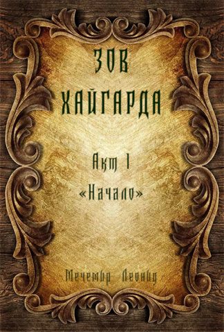 Обложка книги «Зов Хайгарда: акт 1 - Начало»