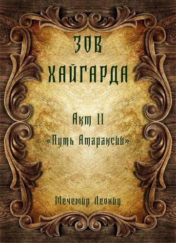 Обложка книги «Зов Хайгарда: акт 2 - Путь атараксии»