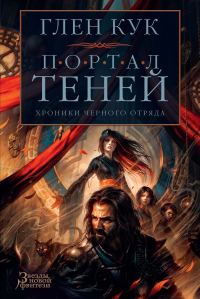 Обложка книги «Портал Теней»