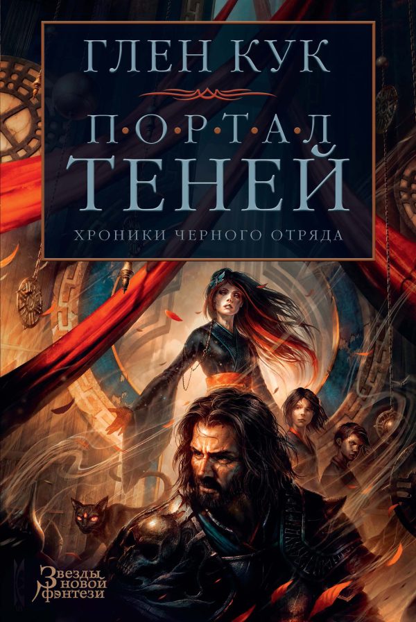 Обложка книги «Портал Теней»