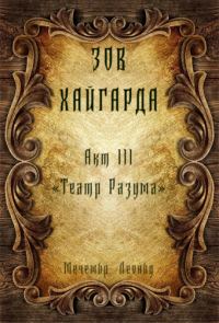 Обложка книги «Зов Хайгарда: акт 3 - Театр Разума»
