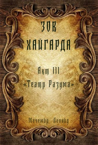 Обложка книги «Зов Хайгарда: акт 3 - Театр Разума»