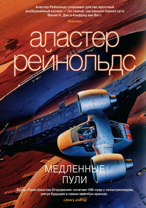 Обложка книги «Медленные пули»