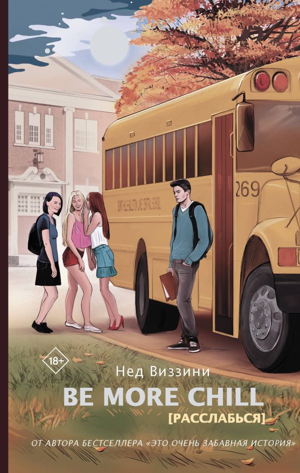 Обложка книги «Be More Chill [Расслабься]»