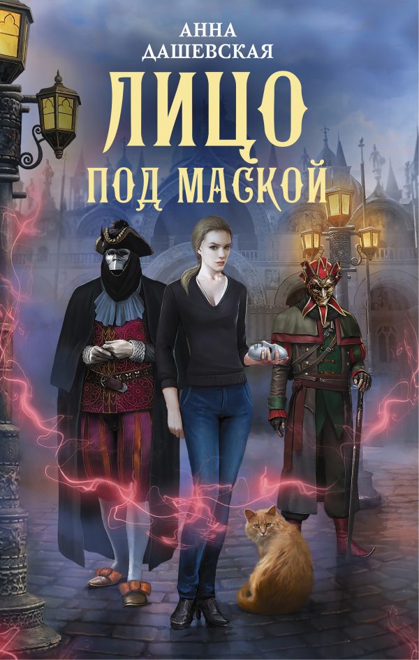Обложка книги «Лицо под маской»