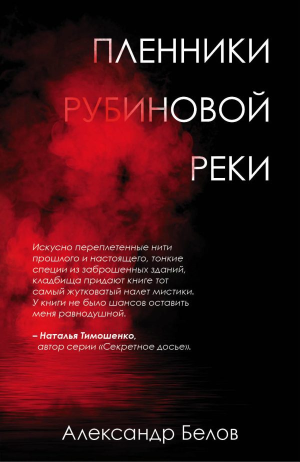 Обложка книги «Пленники рубиновой реки»