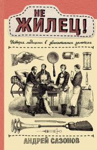 Обложка книги «Не жилец! История медицины в увлекательных заметках»