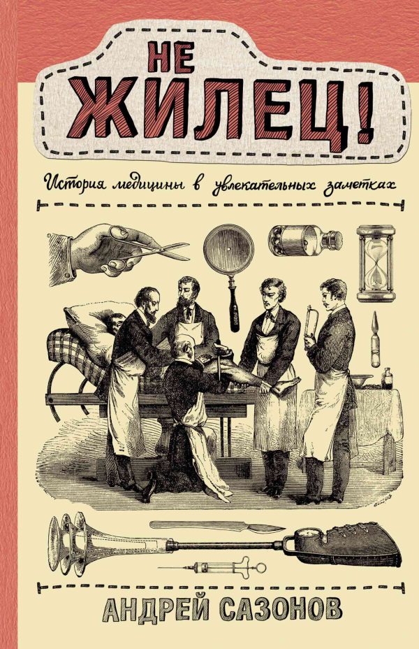 Обложка книги «Не жилец! История медицины в увлекательных заметках»