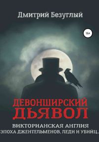 Обложка книги «Девонширский Дьявол»