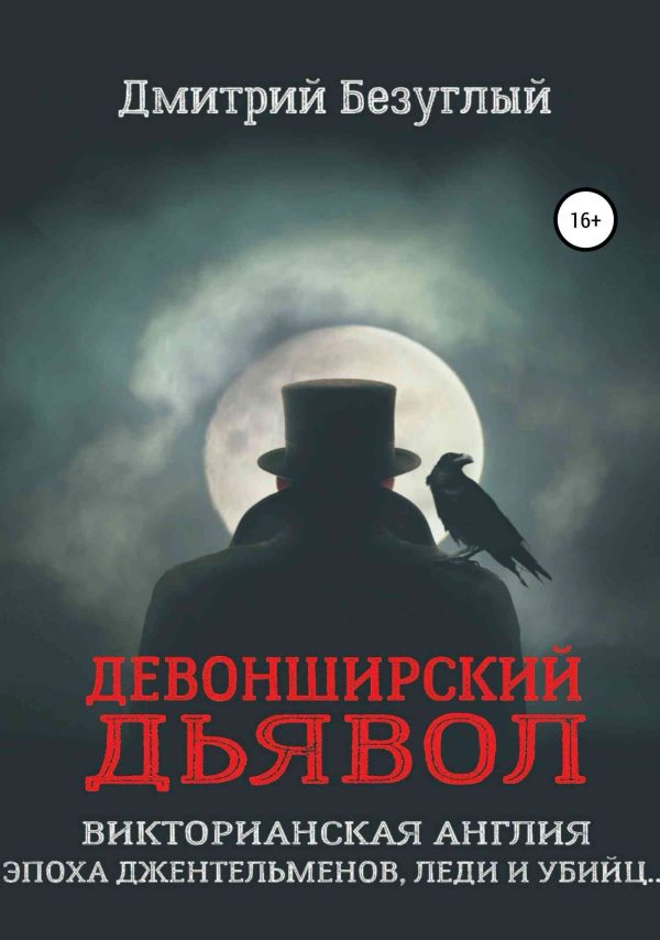 Обложка книги «Девонширский Дьявол»