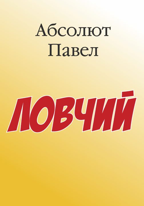 Обложка книги «Ловчий»