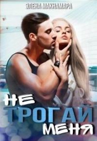Обложка книги «Не трогай меня»
