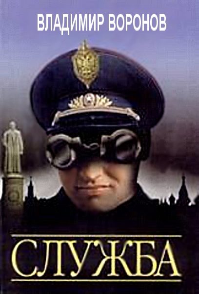 Обложка книги «Служба»