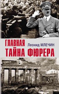 Обложка книги «Главная тайна фюрера»